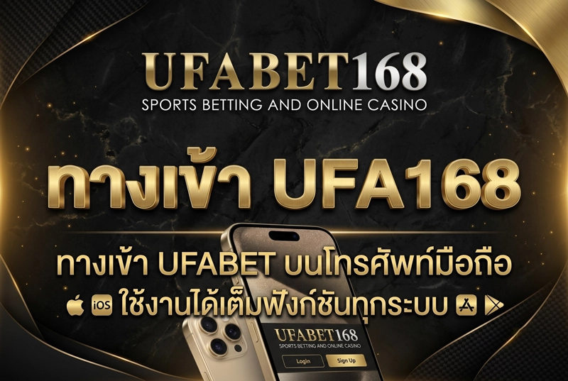 ทางเข้า-UFA168-บนมือถือ