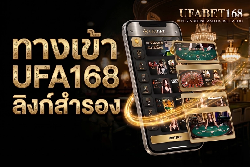 ทางเข้า-UFA168-ลิงก์สำรอง