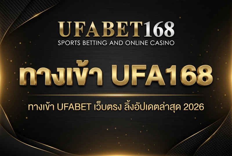 ทางเข้า-UFA168