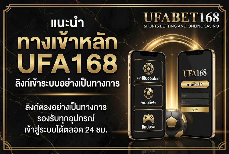 ทางเข้าหลัก-UFA168