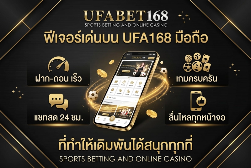 ฟีเจอร์เด่นบน-UFA168-มือถือ