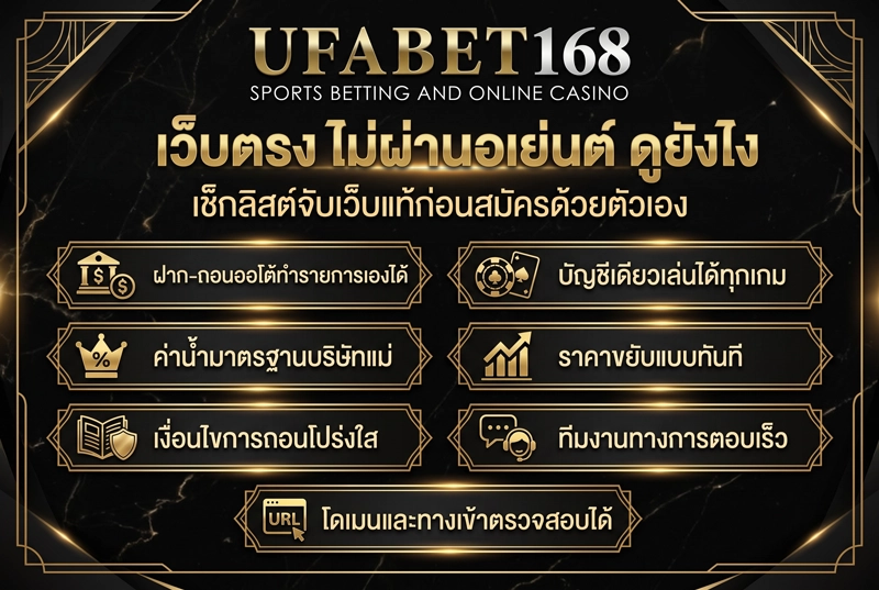 UFA168 เว็บตรง ไม่ผ่านเอเย่นต์ ดูยังไง