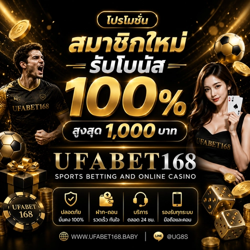 โบนัสสมาชิกใหม่ UFA168