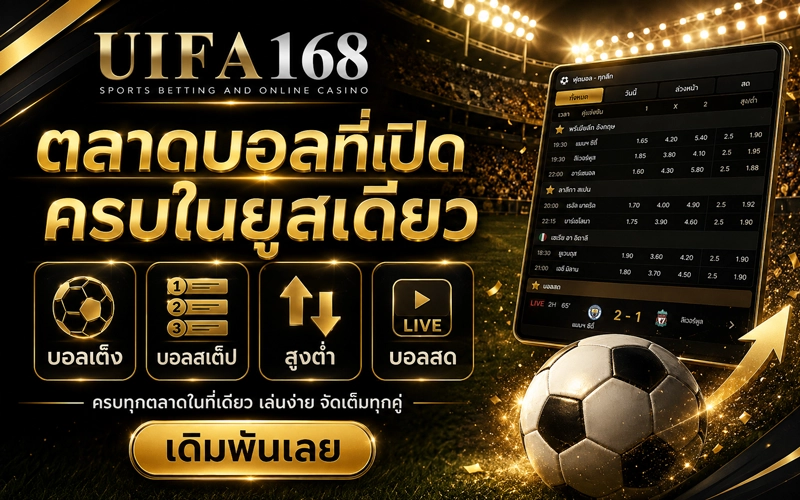 ตลาดบอลที่เปิดครบในยูสเดียว
