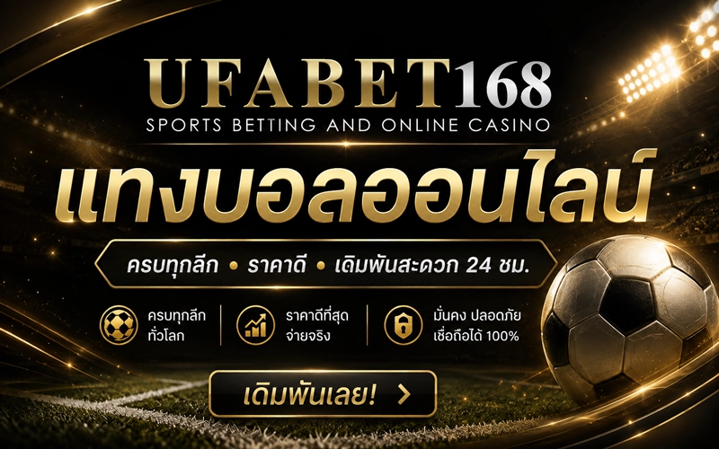 แทงบอลออนไลน์