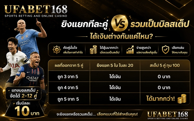 ยิงแยกทีละคู่-กับ-รวมเป็น-บิลสเต็ป-ได้เงินต่างกันแค่ไหน
